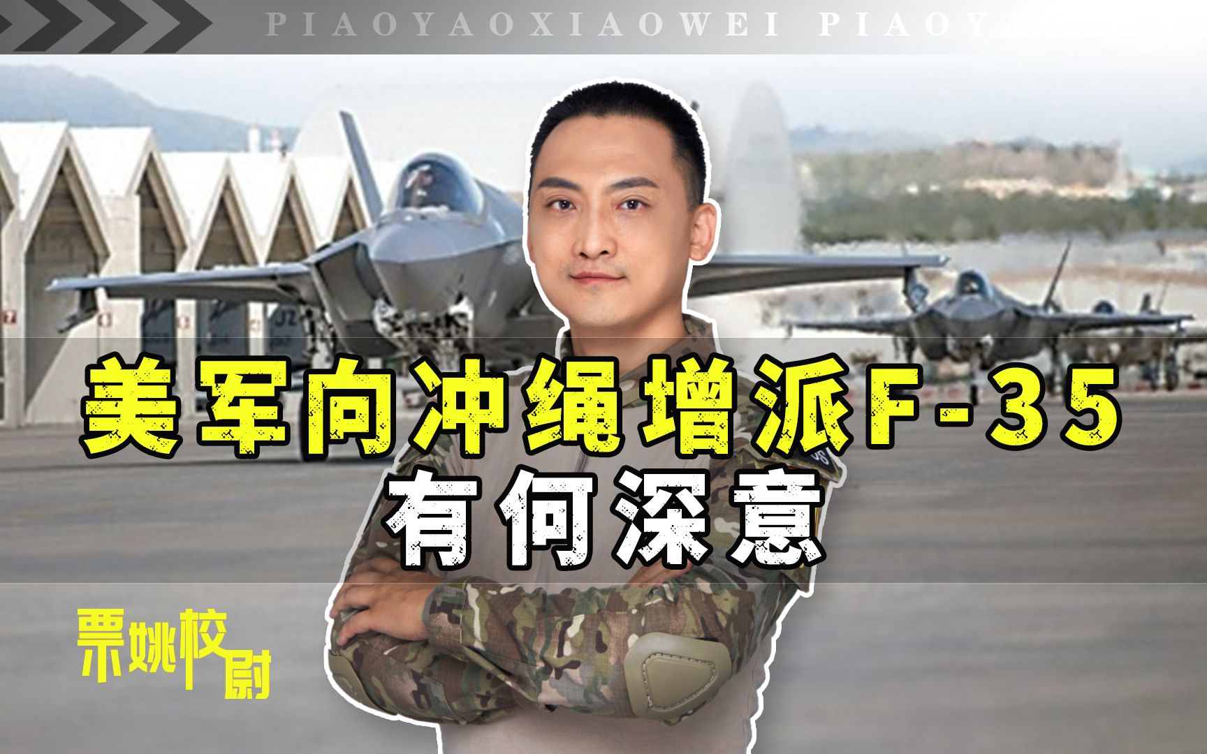 美军向冲绳大量增派F-35，释放一大重要信号
