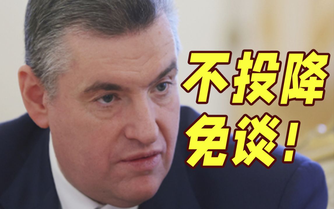 不投降就免谈！俄杜马成员提出接受谈判三大条件 杜金娜事件让俄“没有其他立场”。