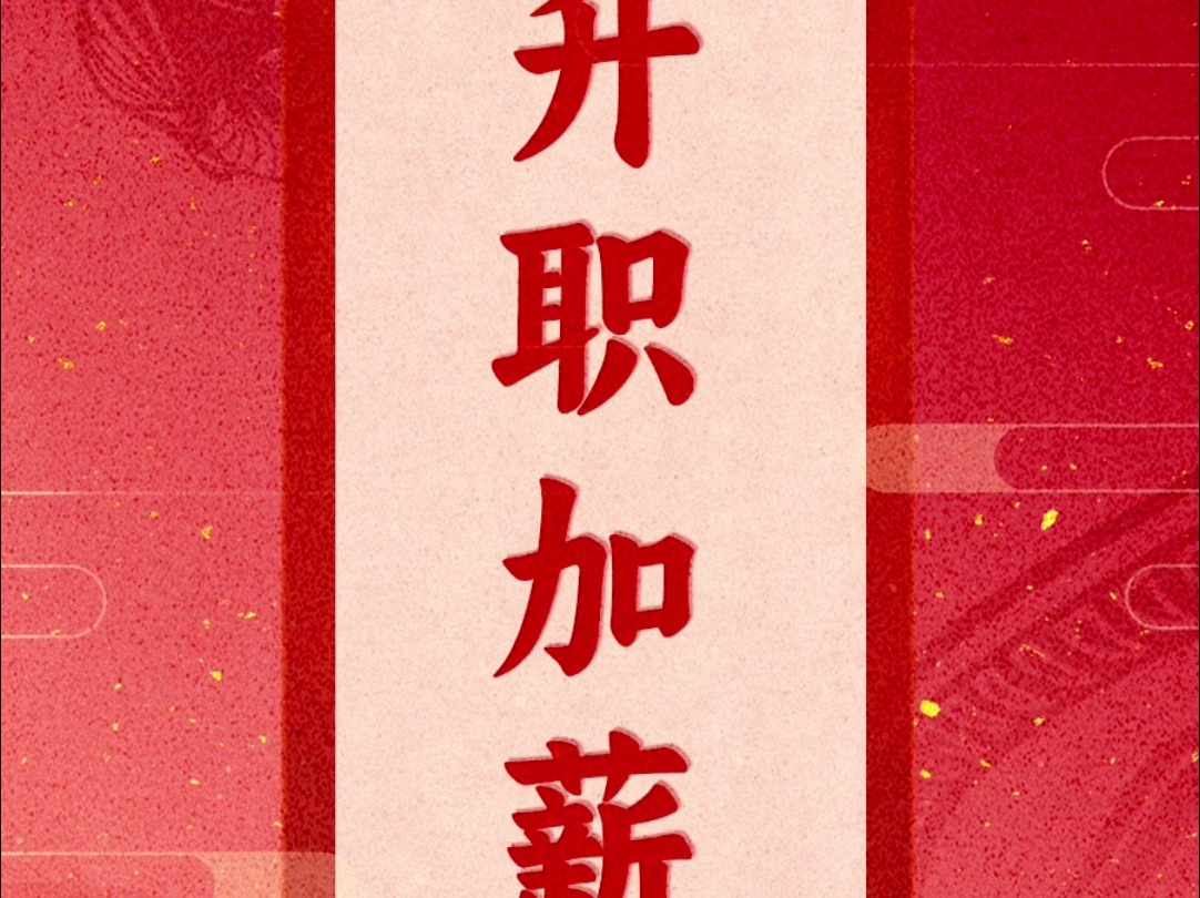 一大波开工祝福红包来袭！开工首日，祝屏幕前的你升职加薪、工资翻倍、不用加班！