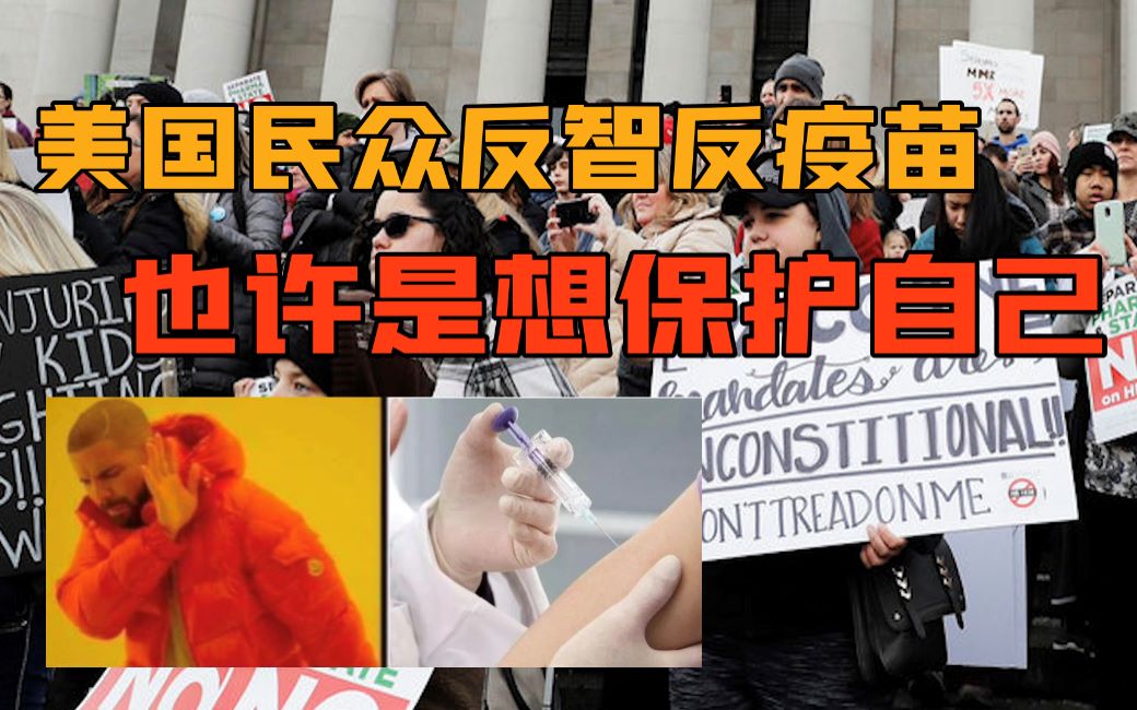 周增百万确诊仍反疫苗，为何美国人民如此“反智”？
