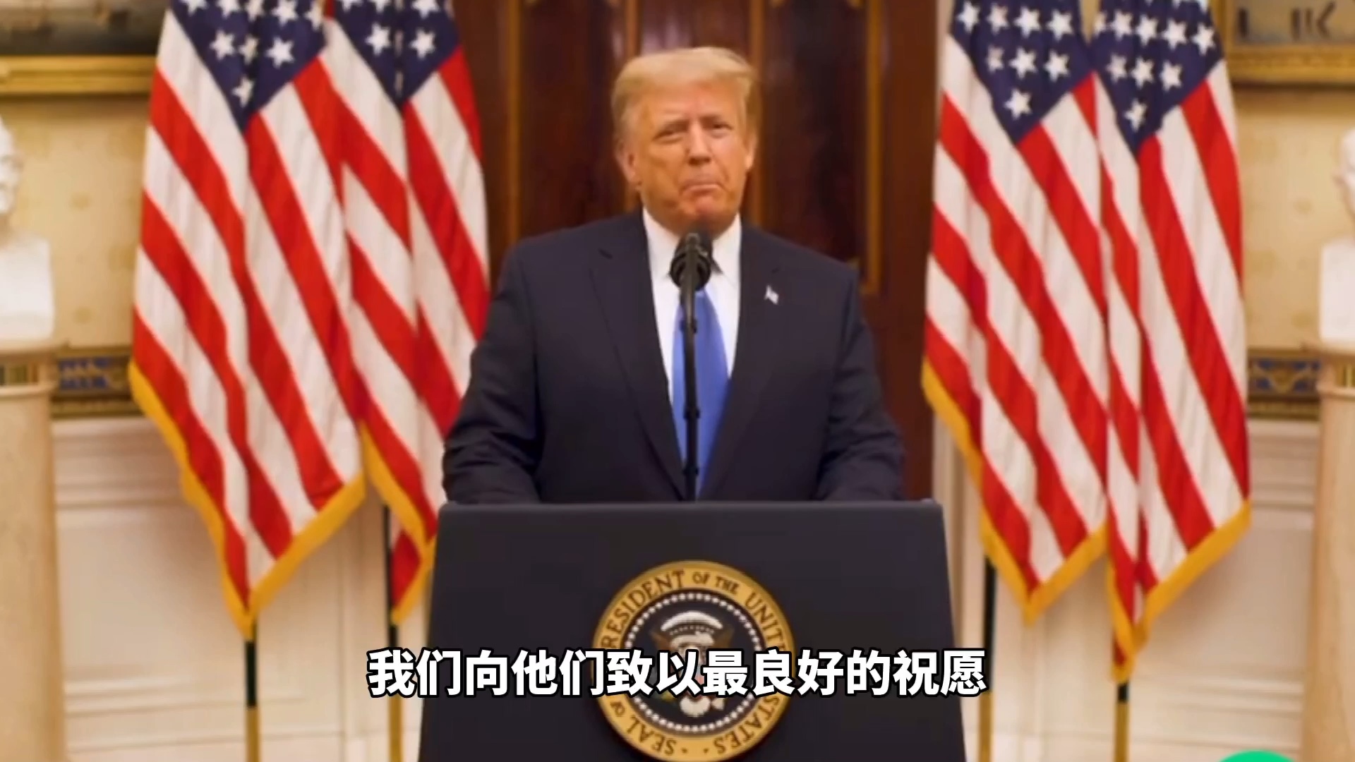 特朗普发表告别演讲：1次都没提拜登，却4次提到中国