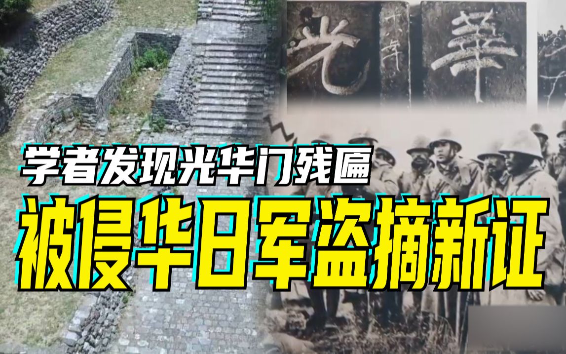 学者发现光华门残匾被侵华日军盗摘新证