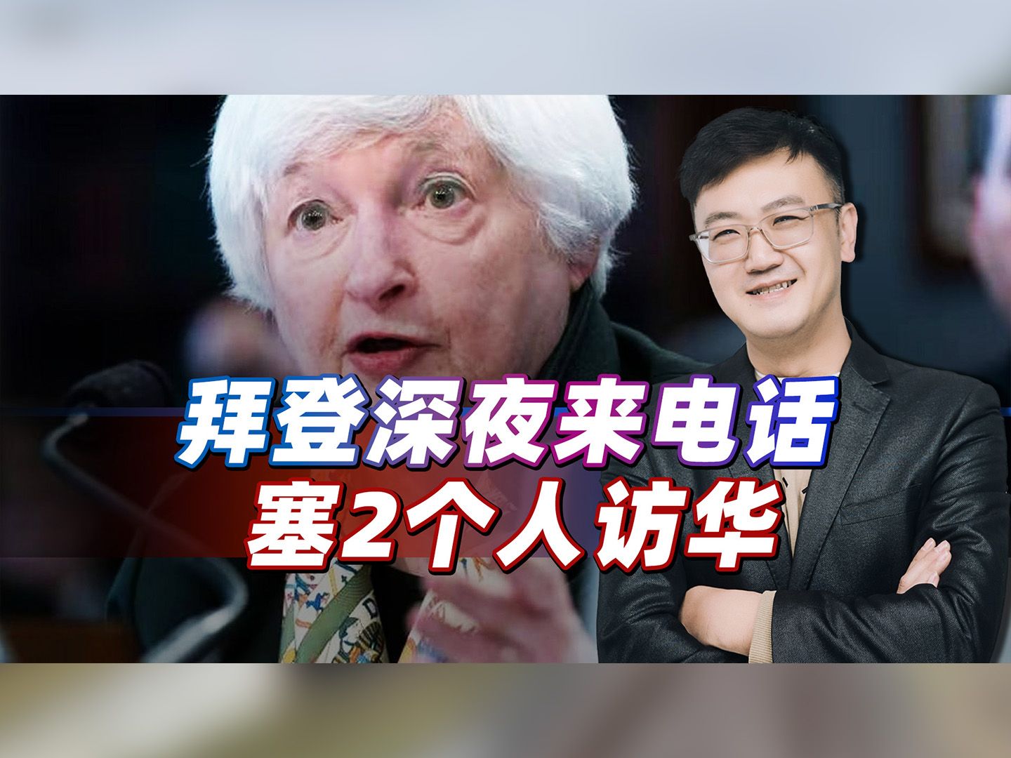 耶伦来了，布林肯也要来，拜登深夜打来电话，对台问题措辞都变了