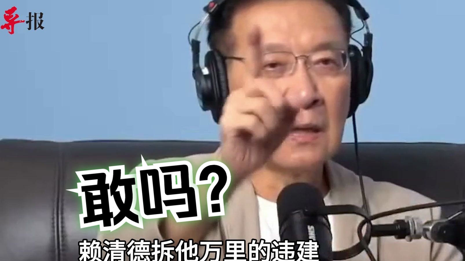 赵少康下猛药：赖清德拆老家违建，我就辞台“中广”董事长