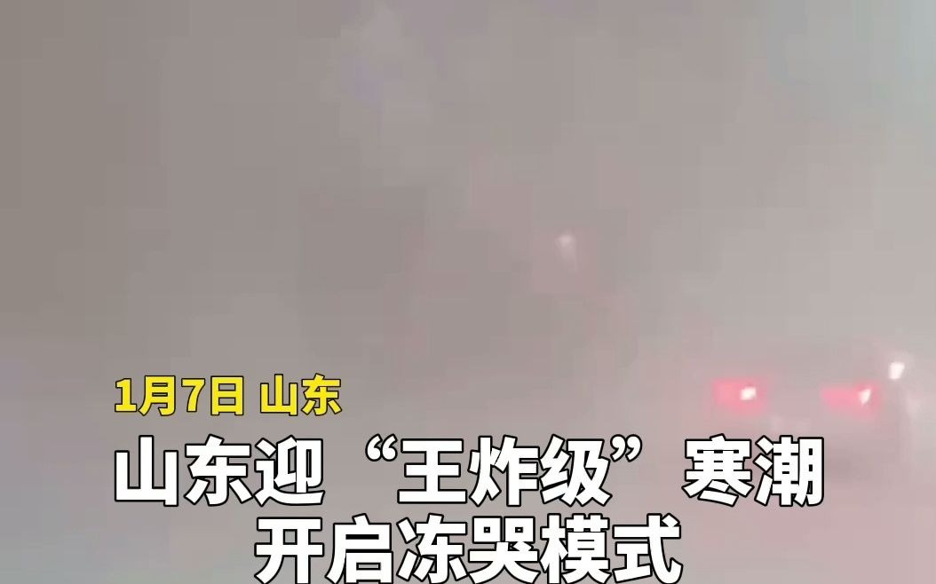 山东迎“王炸级”寒潮 开启冻哭模式