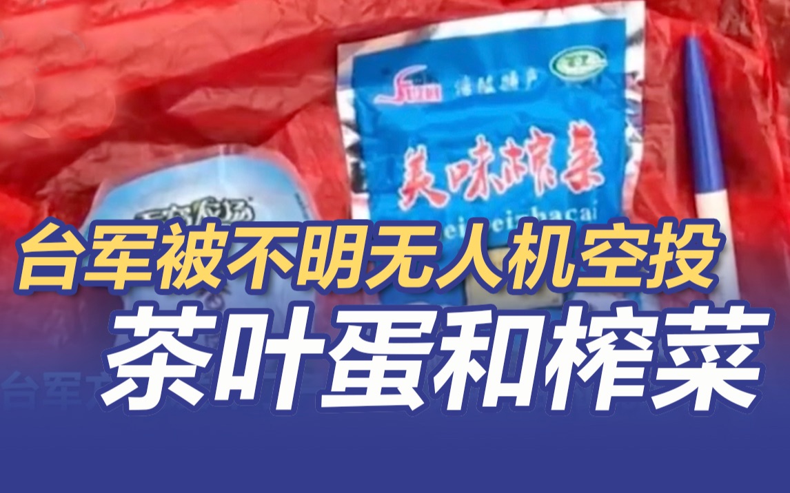 熟悉的味道...台军被不明无人机空投茶叶蛋和榨菜