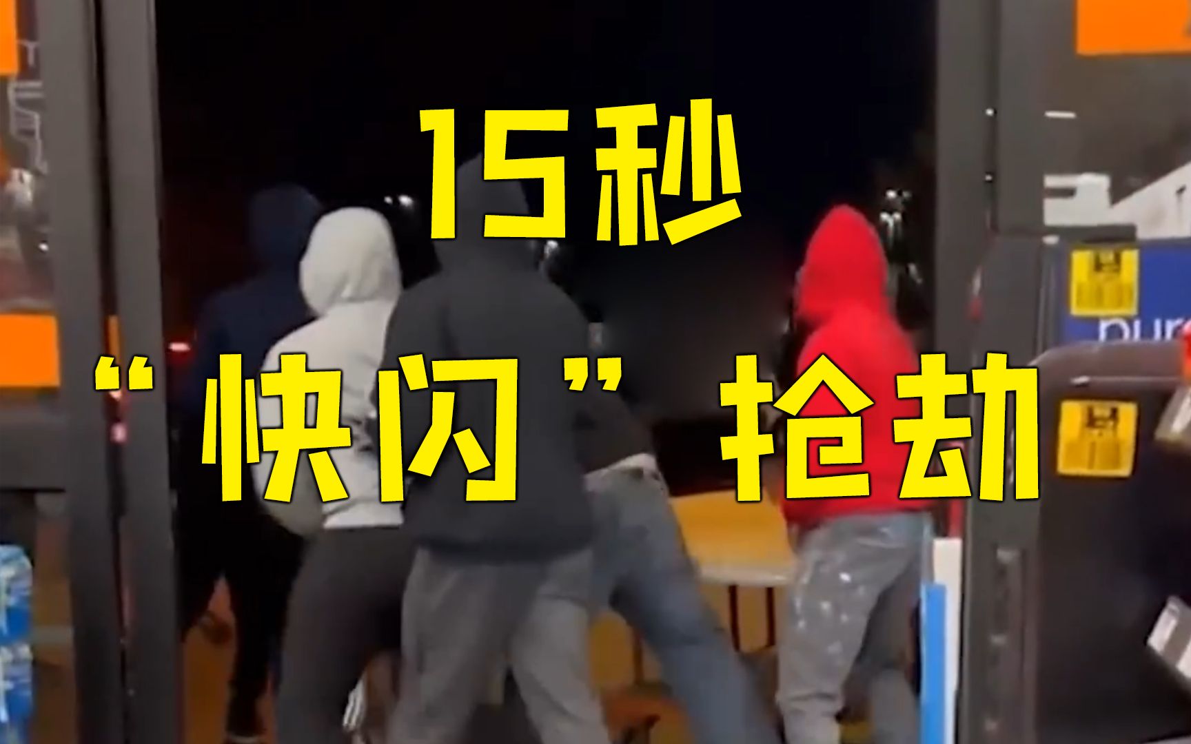 美国洛杉矶现“快闪”抢劫 有食客午夜被拿枪指着