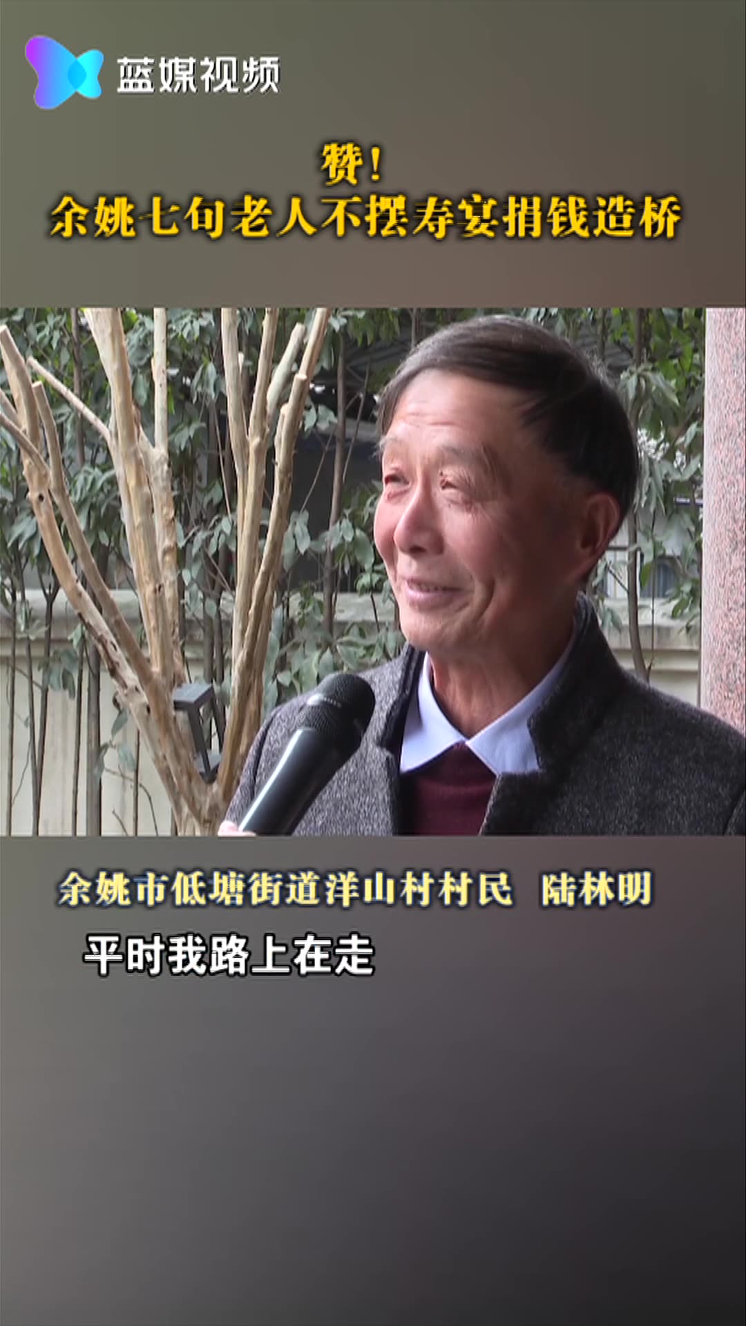 赞！余姚七旬老人不摆寿宴捐钱造桥