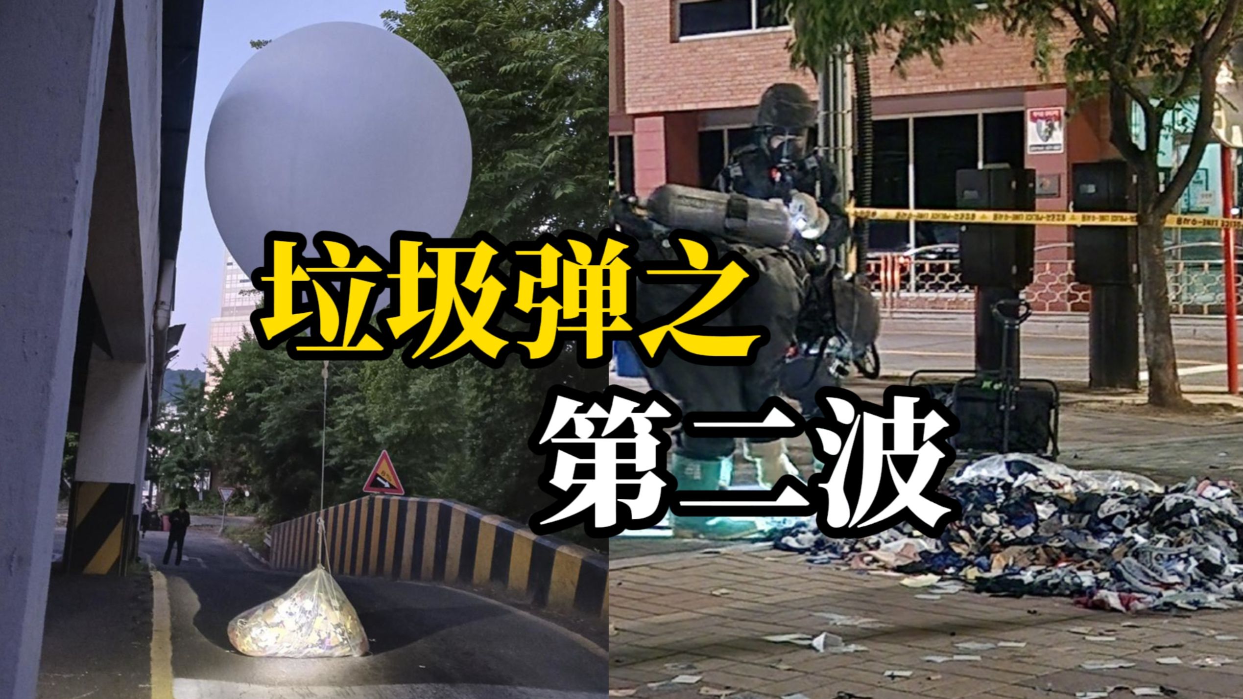 韩称朝鲜再向韩放飞600多个垃圾气球！军方紧急提醒：不要碰