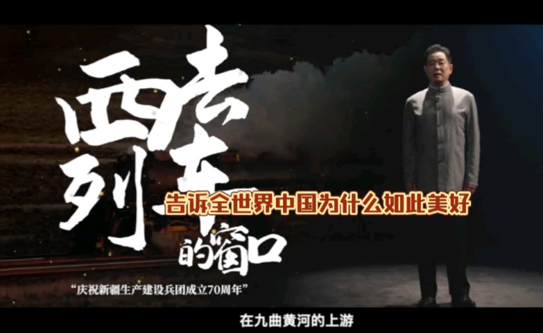 濮存昕深情朗诵经典诗作《西去列车的窗口》，庆祝新疆生产建设兵团成立70周年！