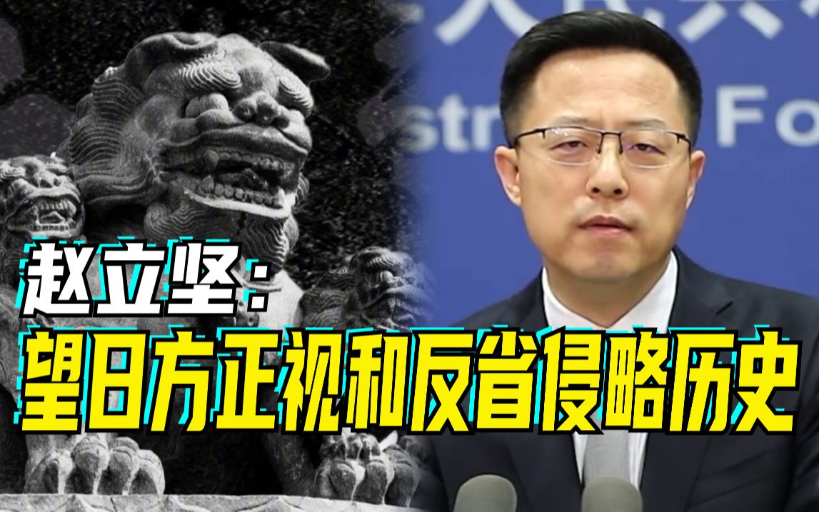 赵立坚谈七七事变85周年：望日方正视和反省侵略历史