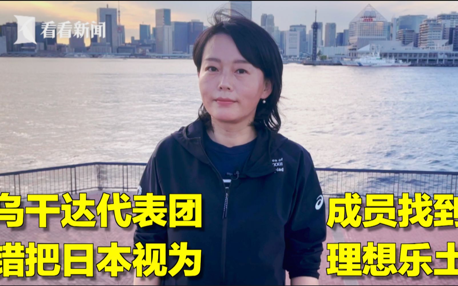 东京奥运会乌干达选手找到了 日本网友劝他日本也不是理想乐园
