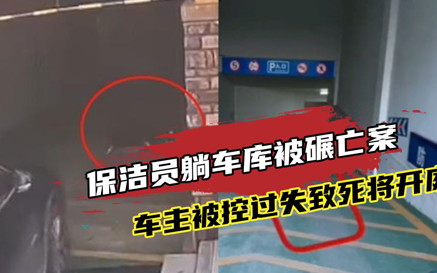 清洁工躺地下车库甬道休息被碾身亡，车主被控过失致死将开庭