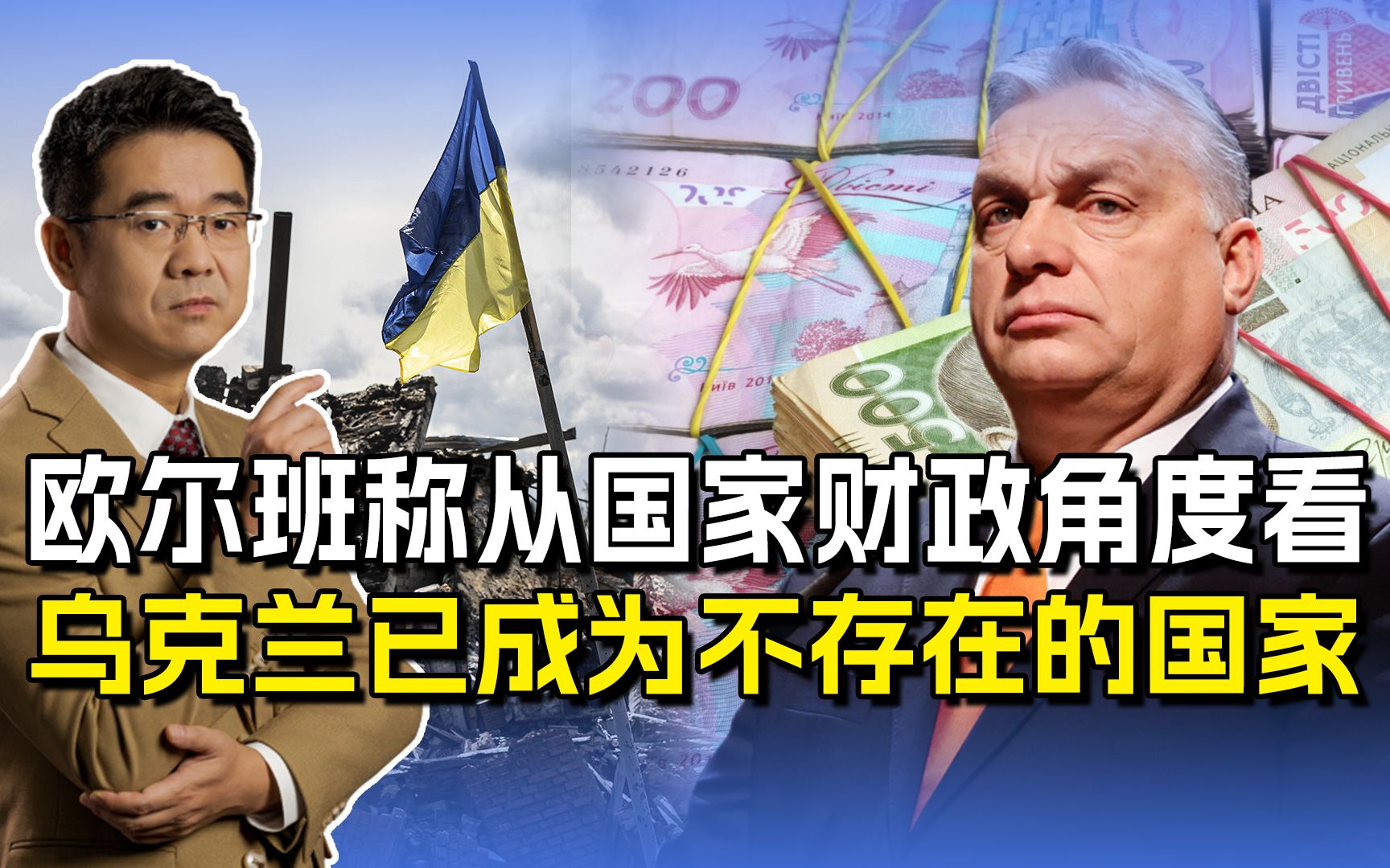 匈总理称乌克兰已不存在，入不敷出“乞讨”渡日，沦为美政治附庸