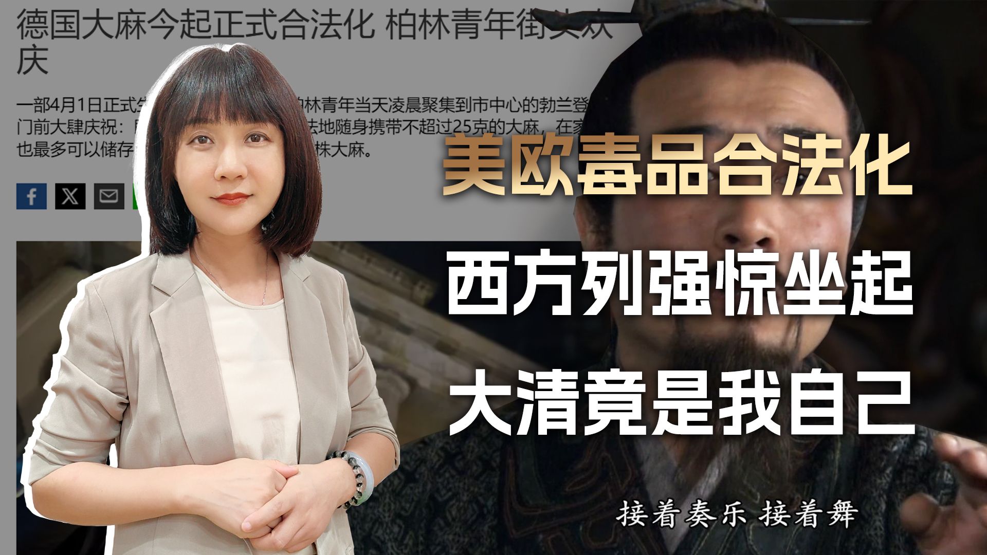 大麻合法化，德国赢“麻”了，麻烟熏得洋人醉，大清原是我自己