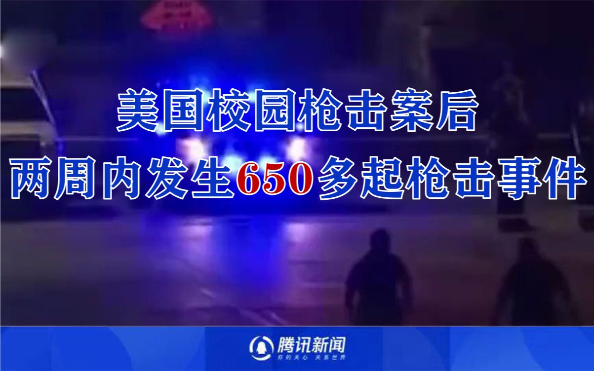 美国得克萨斯州校园枪击案后，两周内发生650多起枪击事件