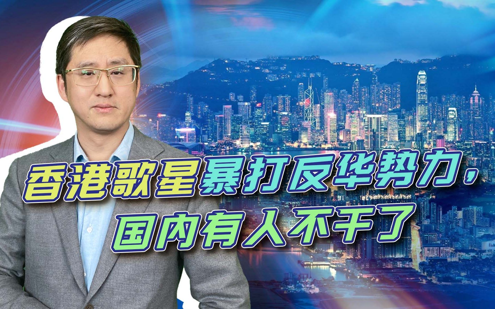 香港歌星暴打英国反华势力，只会在印象上给他挑刺的人真没他爷们