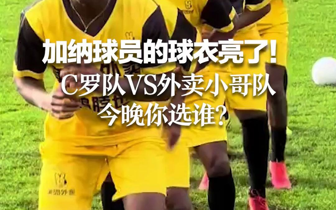 加纳球员的球衣亮了！C罗队VS外卖小哥队 今晚你选谁？