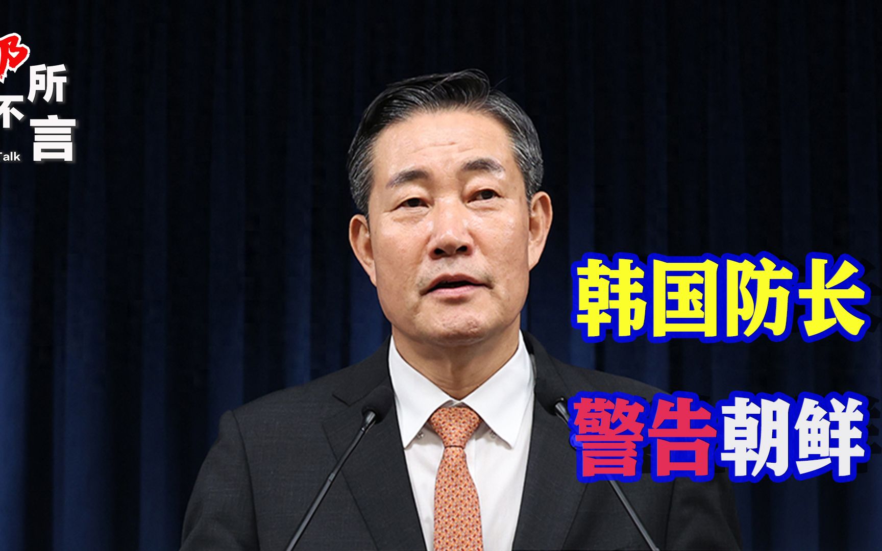 韩国防长警告邻国：胆敢发动战争，就等着被统一吧