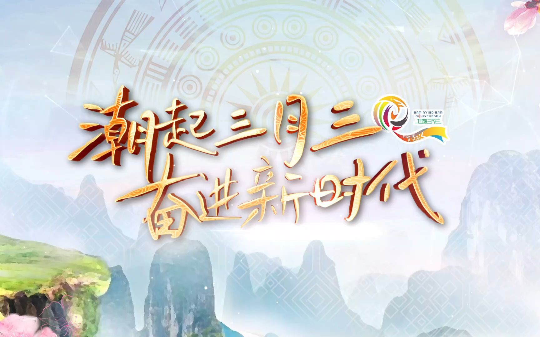 2023年广西三月三宣传片