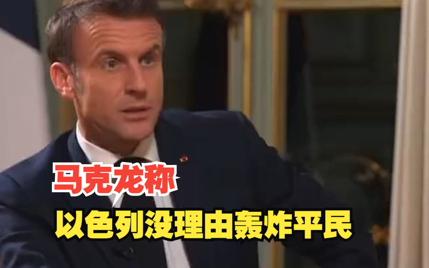 “婴儿妇女老人都被炸死了”，马克龙称以色列没理由轰炸平民，以总理回应：不应谴责我们