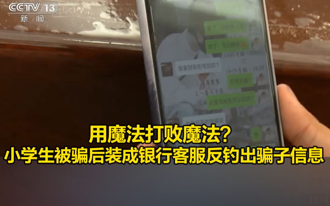 用魔法打败魔法？小学生被骗后伪装成银行客服反钓出骗子信息