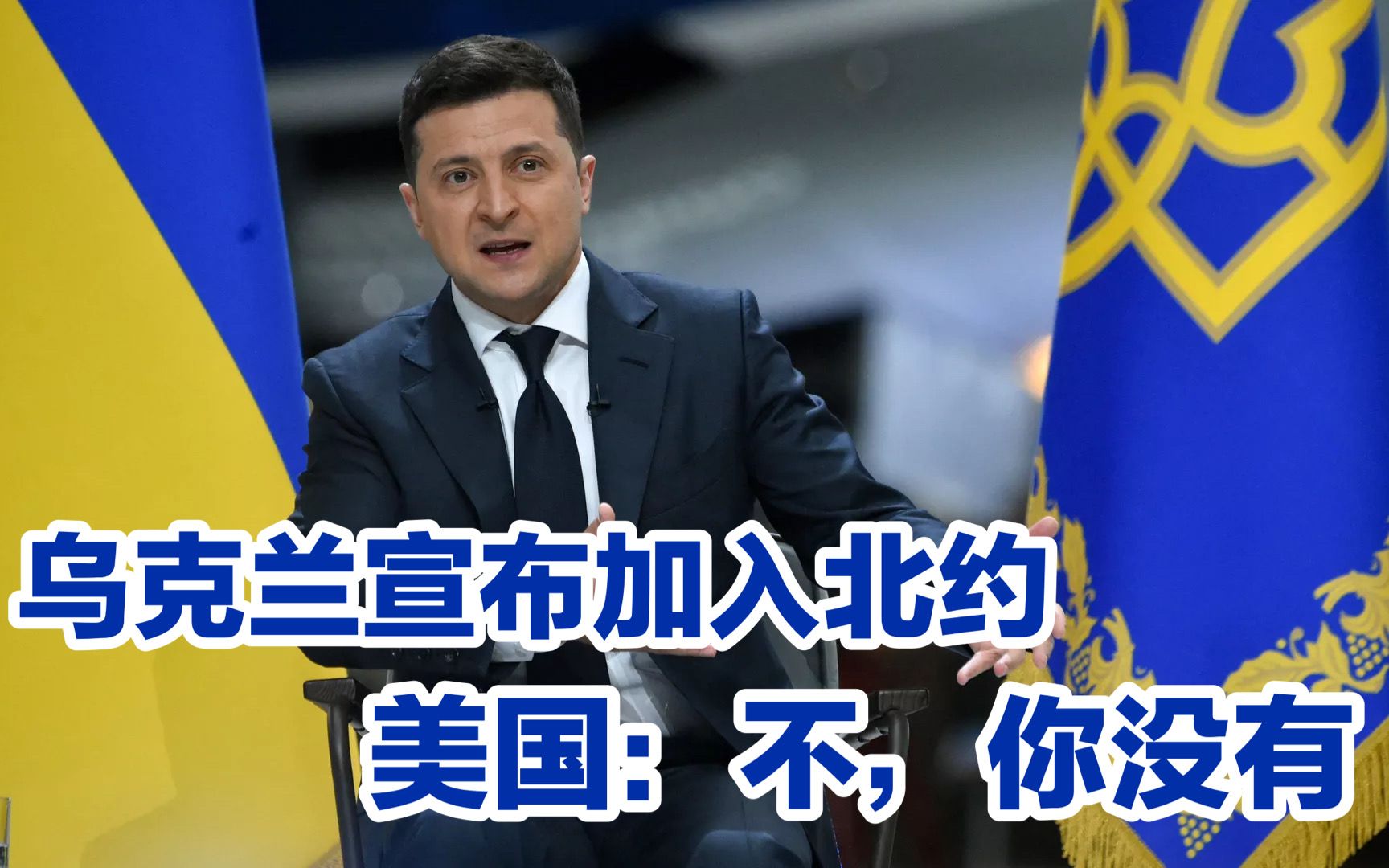 乌克兰自行宣布加入北约；美国：不，你没有