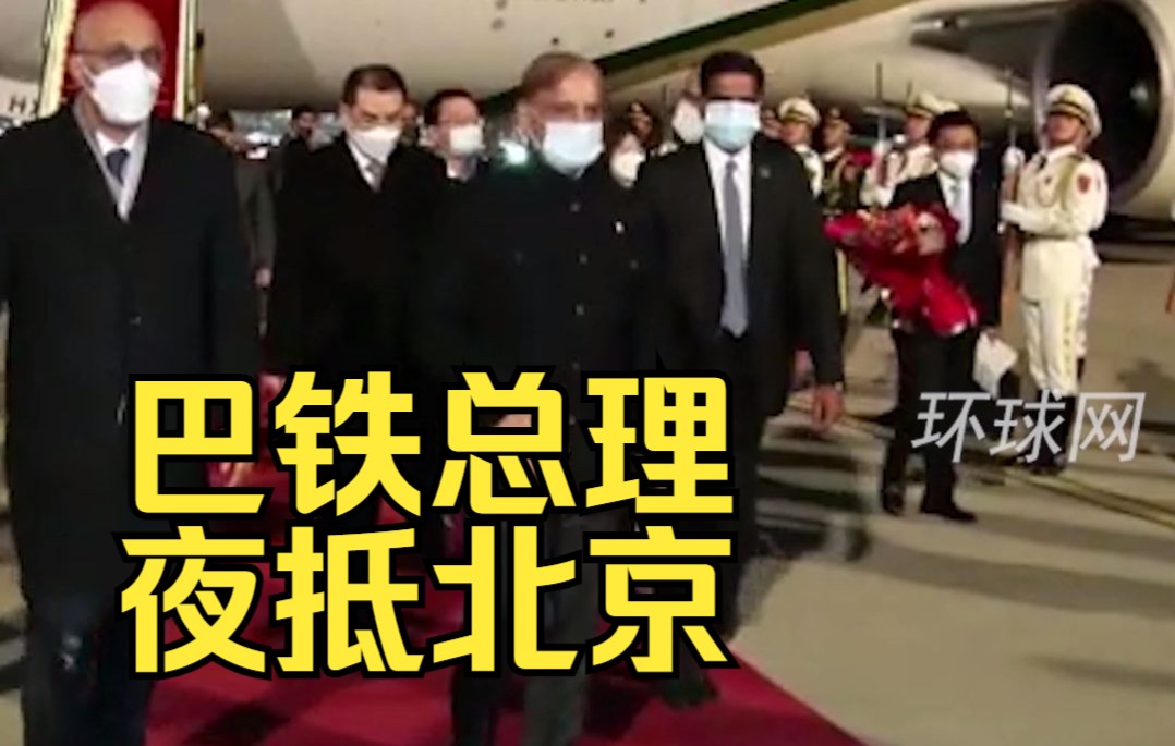 巴铁总理夜抵北京
