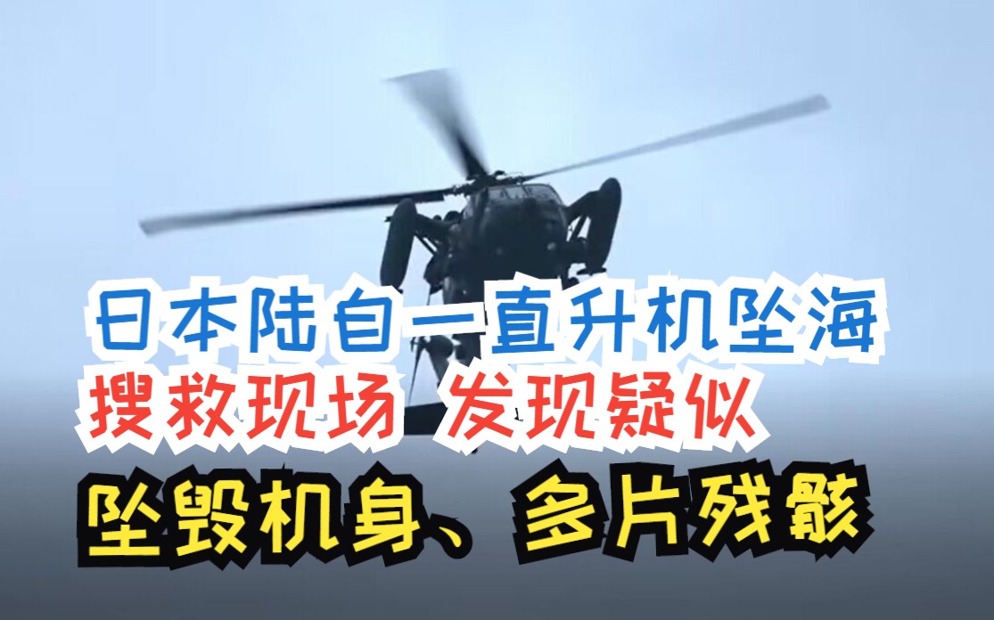 日本陆自一直升机坠海搜救现场 发现疑似坠毁机身、多片残骸