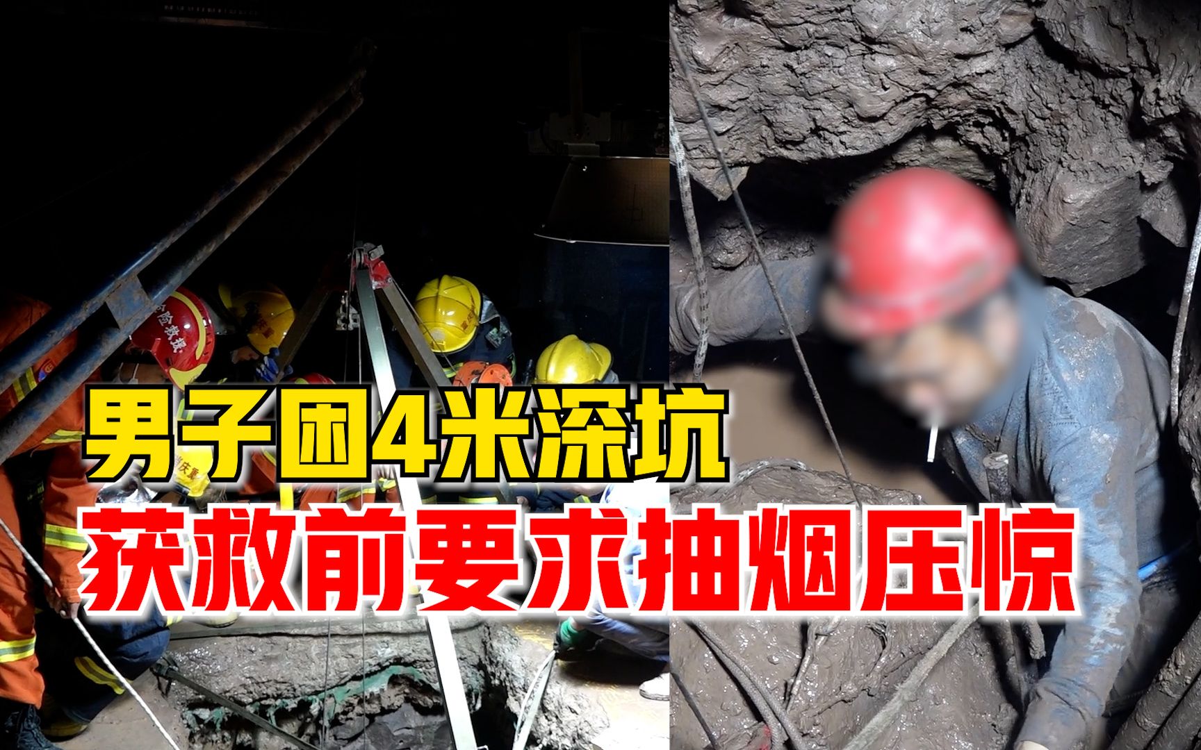 男子困4米深坑获救前要抽烟压惊，消防：本想给他喝点热水缓解