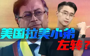 哥伦比亚首迎“左翼总统”，美国后院起火？【轩讲】