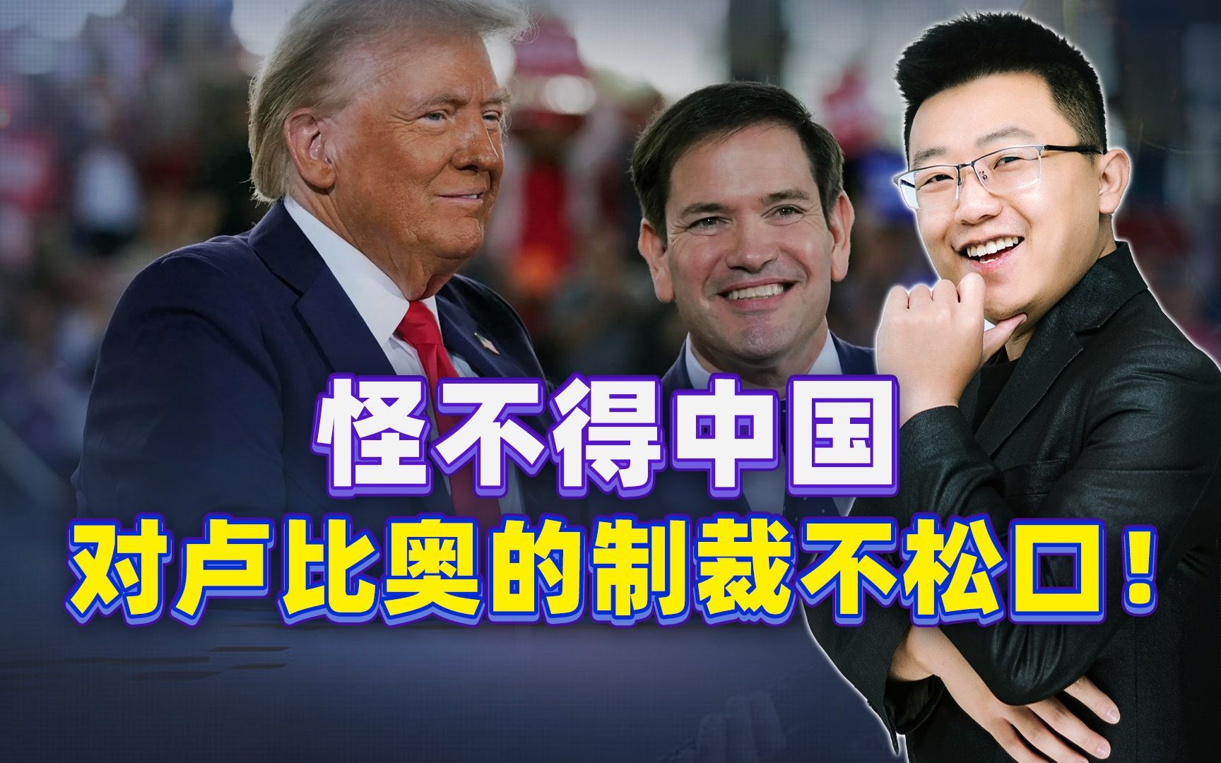 怪不得中国对卢比奥的制裁不松口！巨大敌意的背后，是特朗普态度