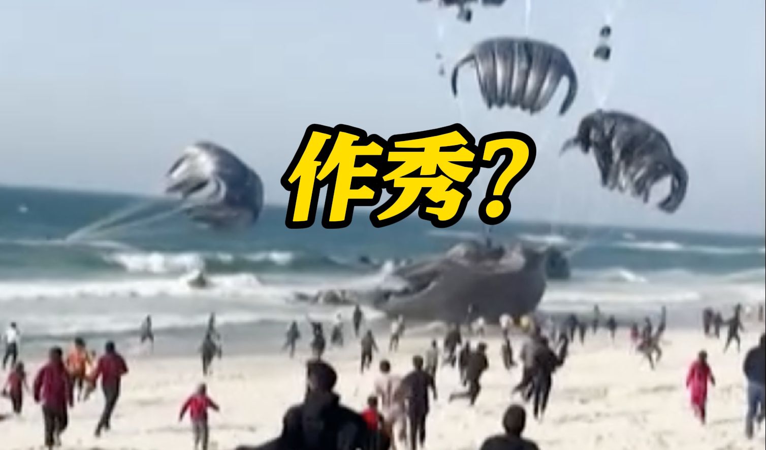 作秀？美国首次向加沙空投救援物资 却没给水和药
