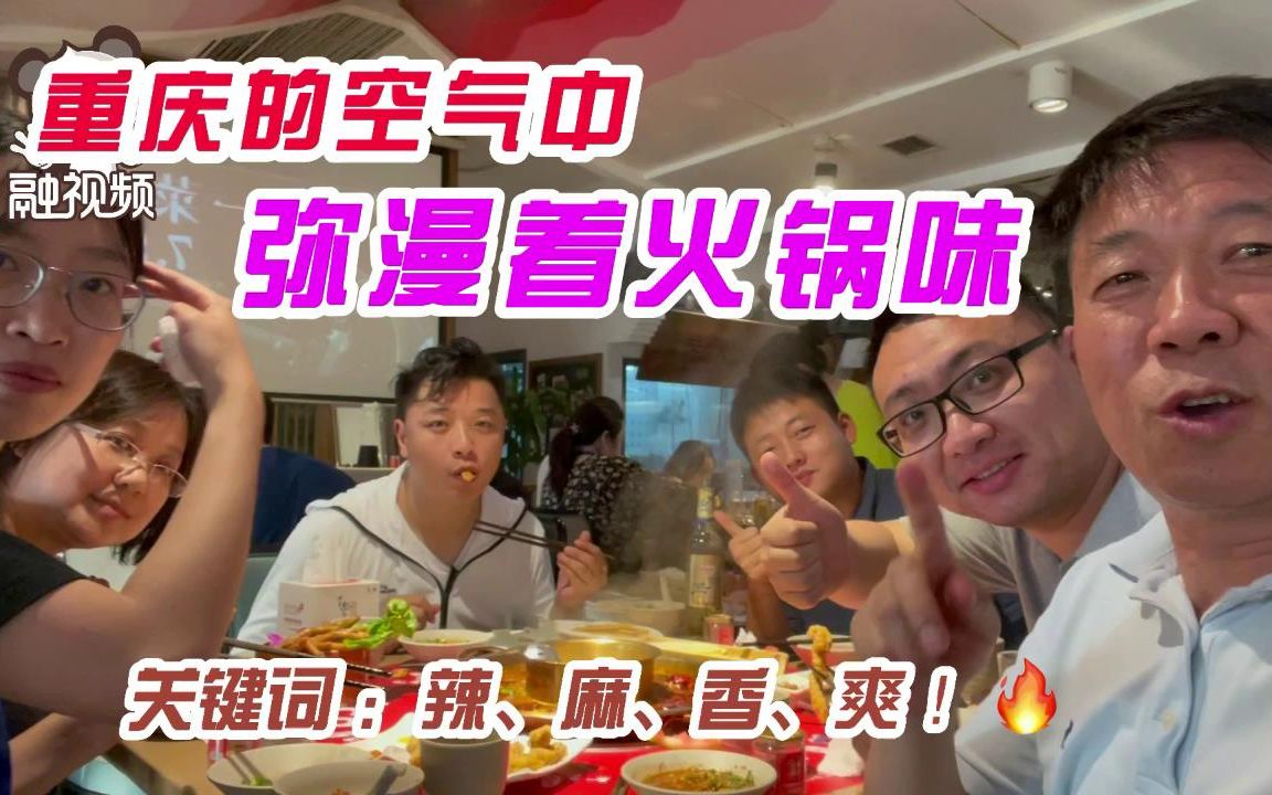 重庆的天空中都弥漫着火锅味。关键词：麻、辣、香、爽！