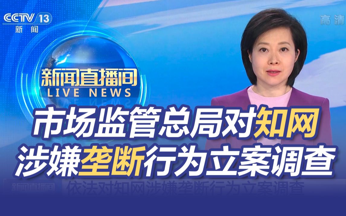 知网被查！市场监管总局对知网涉嫌垄断行为立案调查