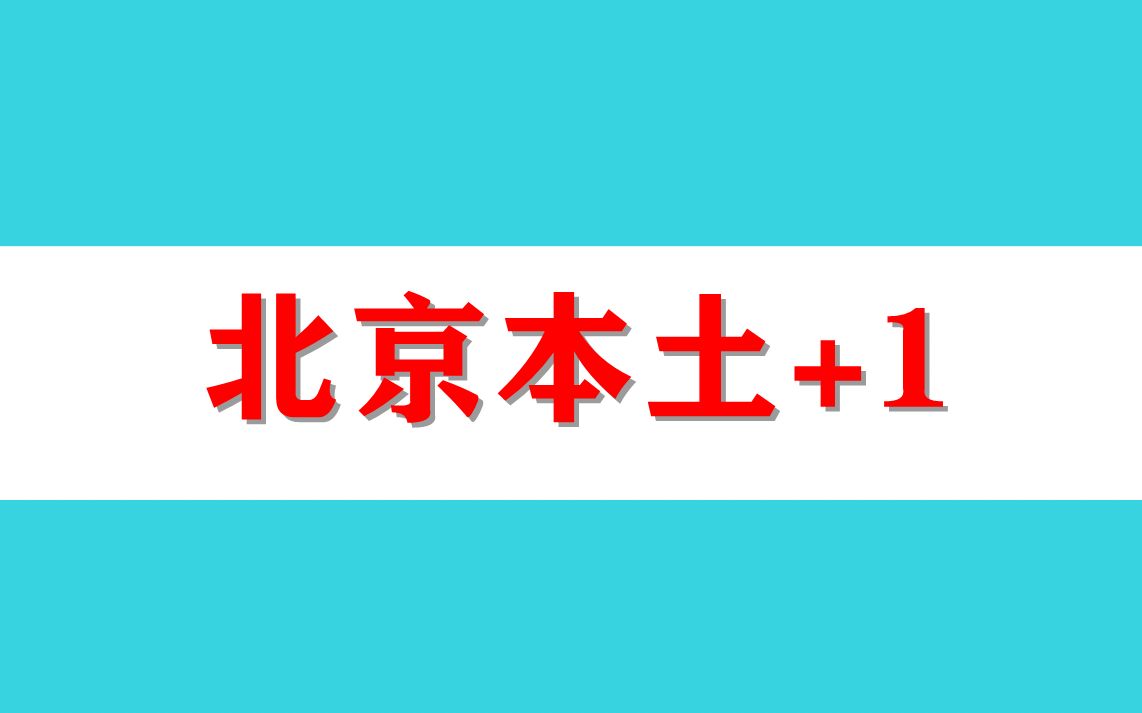 北京本土+1，已判定密接48人，次密接110人