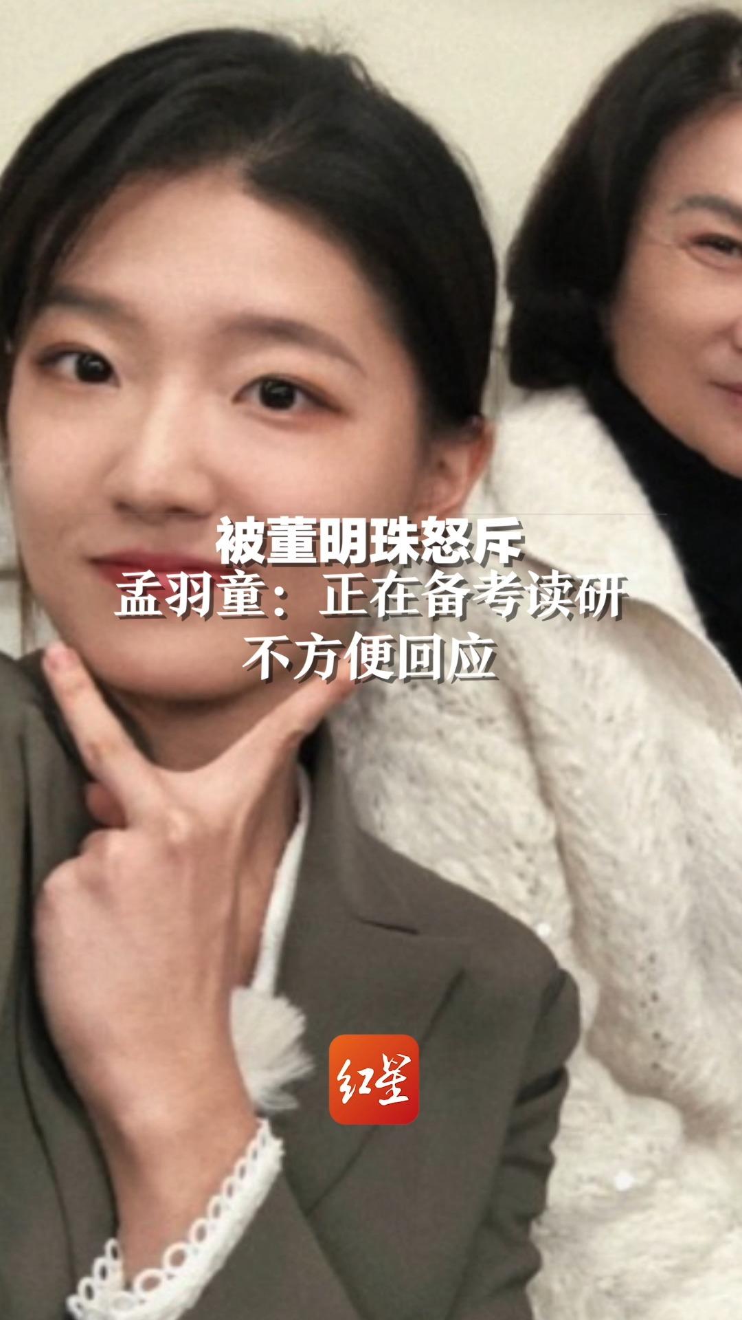 被董明珠怒斥，孟羽童：正在备考读研，不方便回应