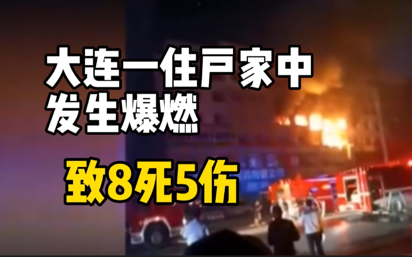 大连市普兰店区一住户家中发生爆燃 致8死5伤