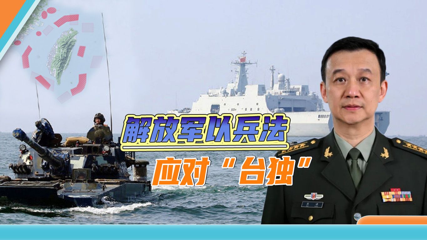国防部回应解放军演习，用上《孙子兵法》，不按“台独”节奏走