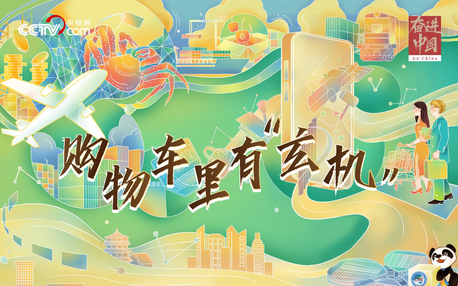 奋进中国｜荟全球 惠全球