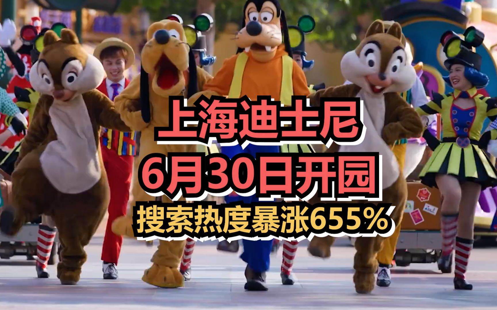 上海迪士尼6月30日开园， 搜索热度暴涨655%