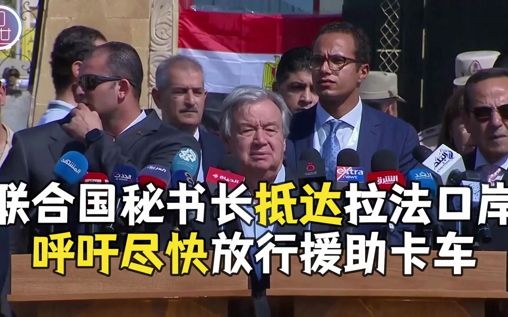 联合国秘书长抵达拉法口岸 呼吁尽快放行援助卡车