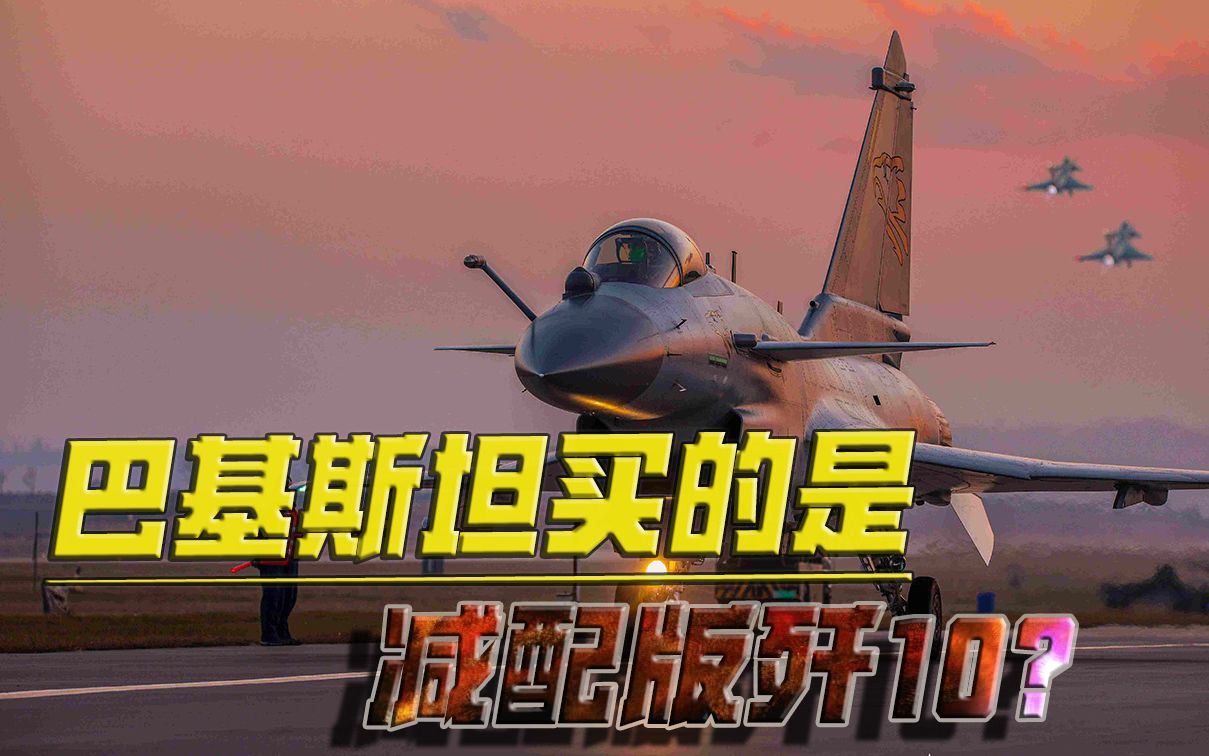 巴基斯坦买的是减配版歼10？合同价格曝光！能有效对抗印度空军吗