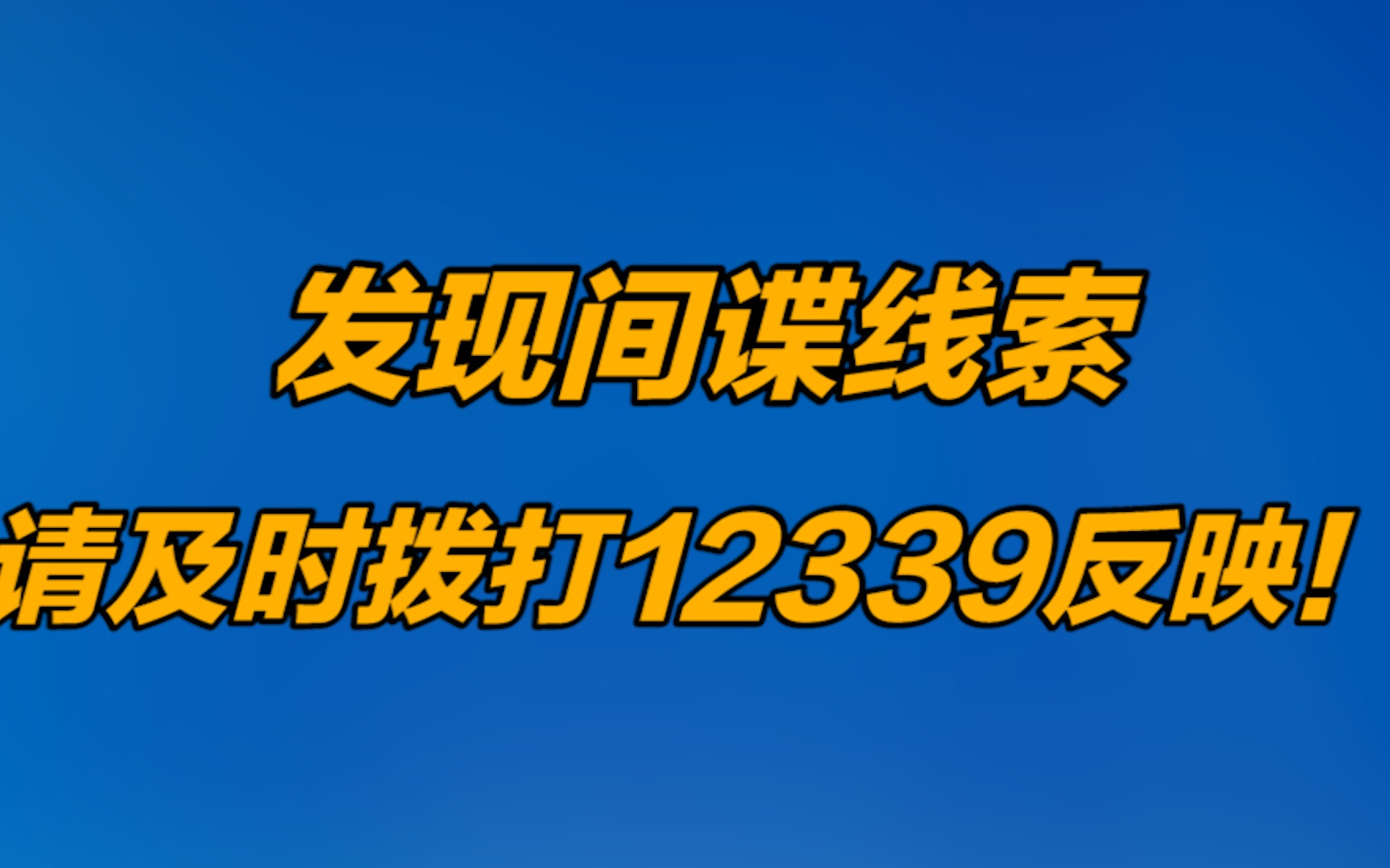 发现间谍线索，请及时拨打12339反映！