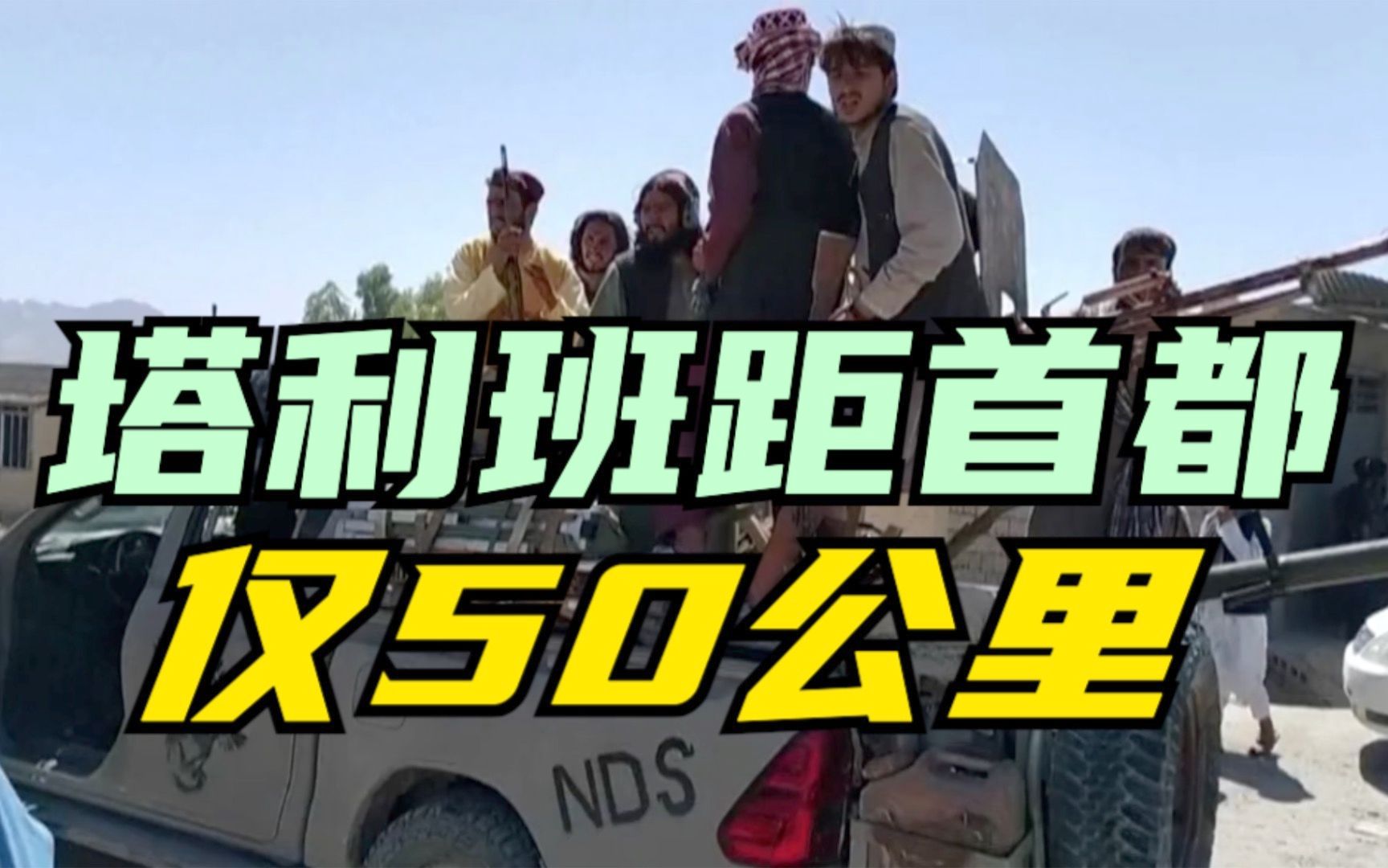 仅距50公里 塔利班逼近首都喀布尔