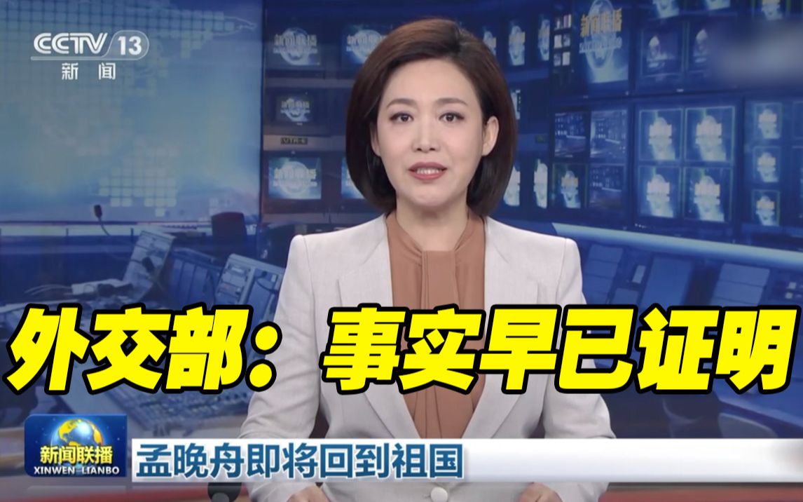 孟晚舟回国 外交部：事实早已证明 这是针对中国公民的政治迫害事件