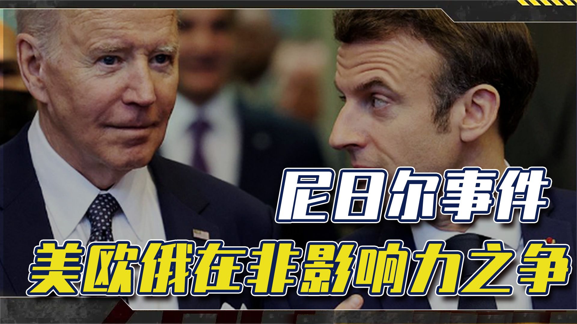 尼日尔这事背后，是美欧俄在非洲影响力之争，中国的方式最高明