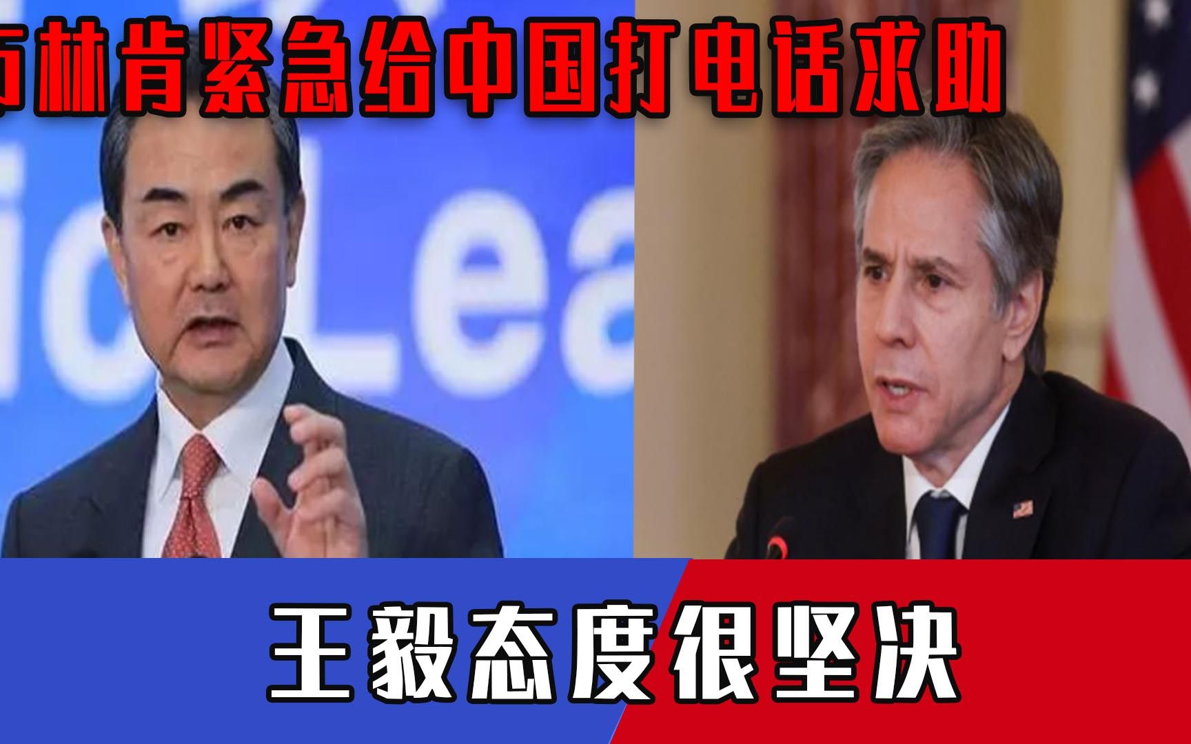 紧要关头美国罕见服软！布林肯一通电话打到北京，王毅态度很坚决