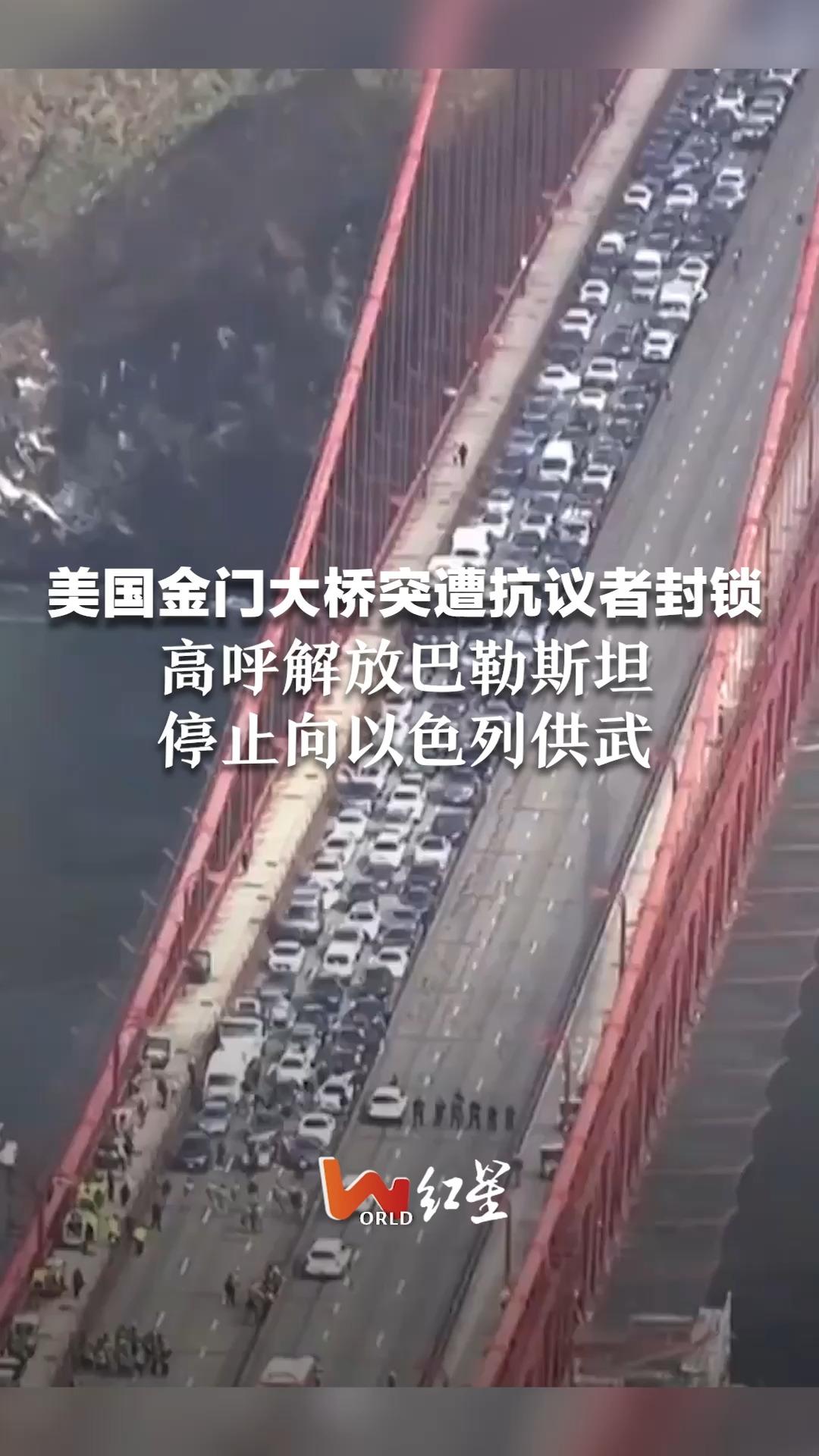 美国金门大桥突遭抗议者封锁，高呼解放巴勒斯坦，停止向以色列供武