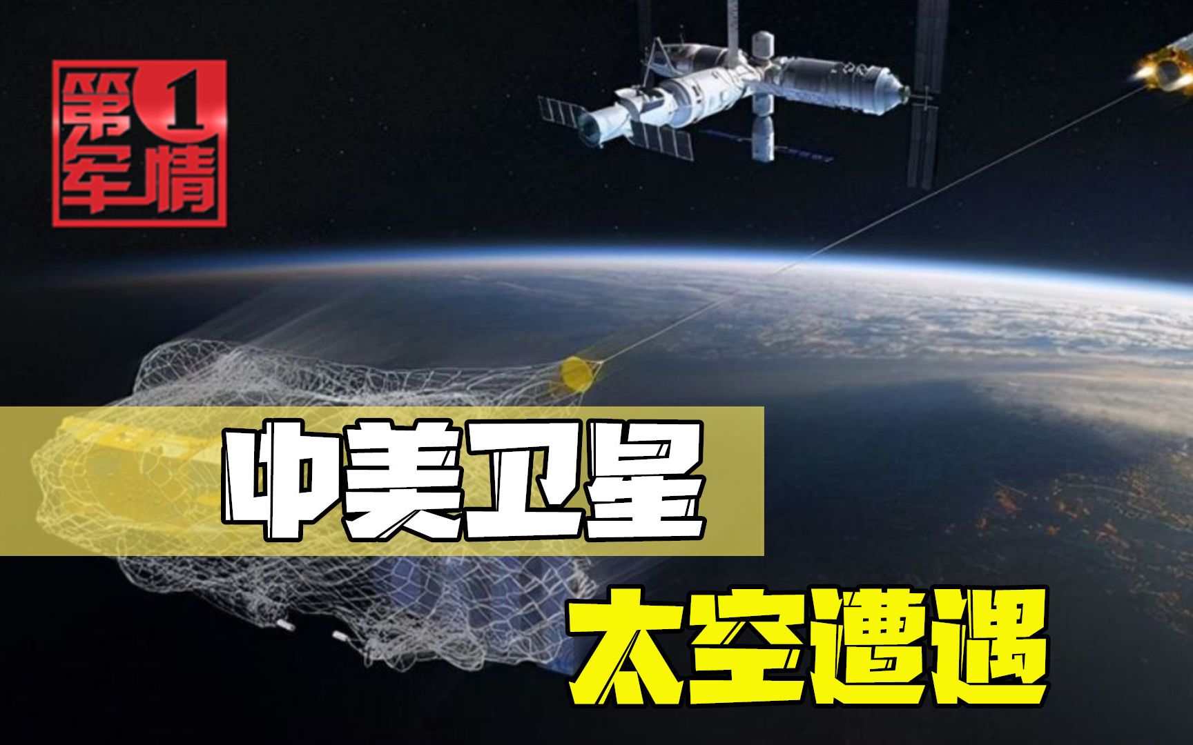 中美卫星太空遭遇，美国卫星逼近，中国一个动作向世界展现实力